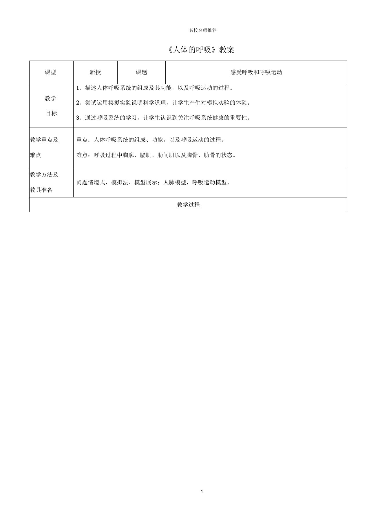 初中七年级生物上册5.2人体的呼吸名师精选教案苏科版