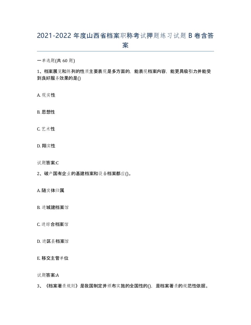 2021-2022年度山西省档案职称考试押题练习试题B卷含答案