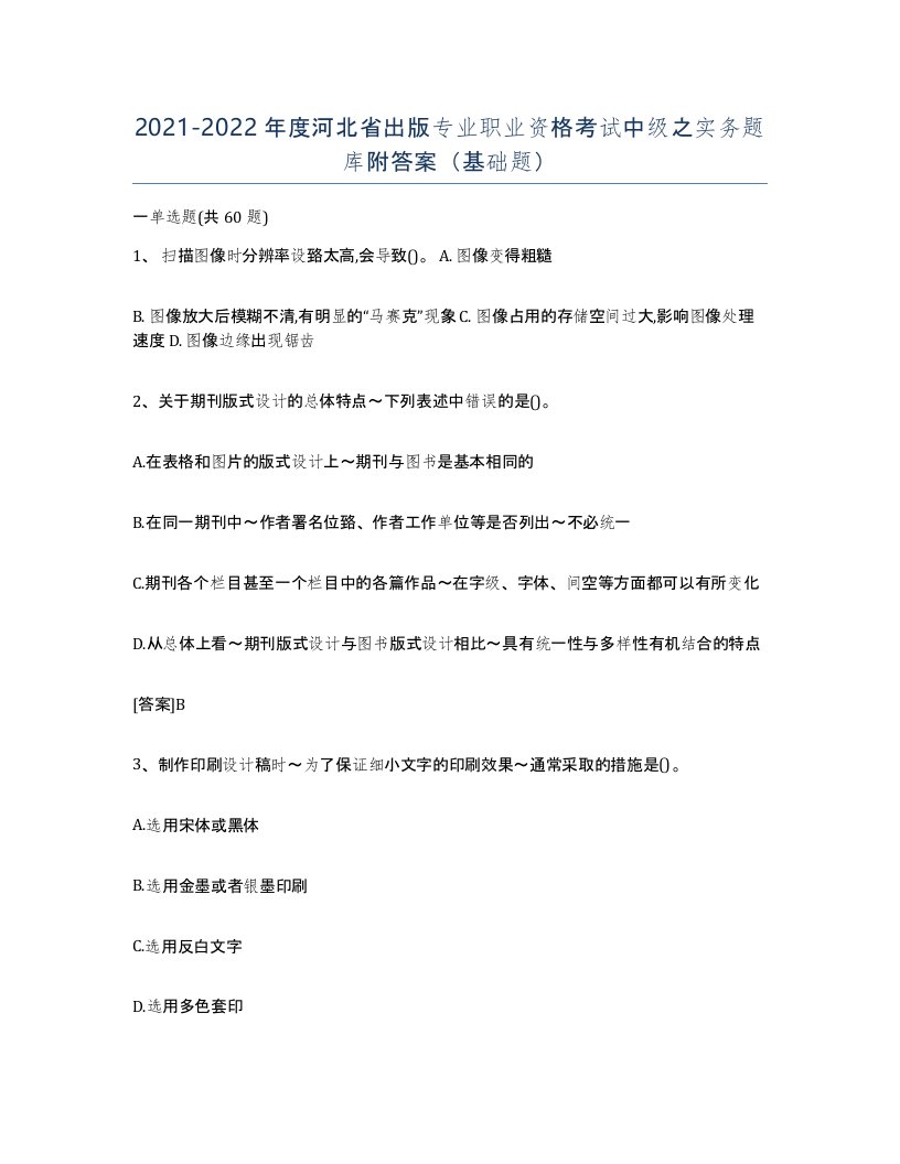 2021-2022年度河北省出版专业职业资格考试中级之实务题库附答案基础题