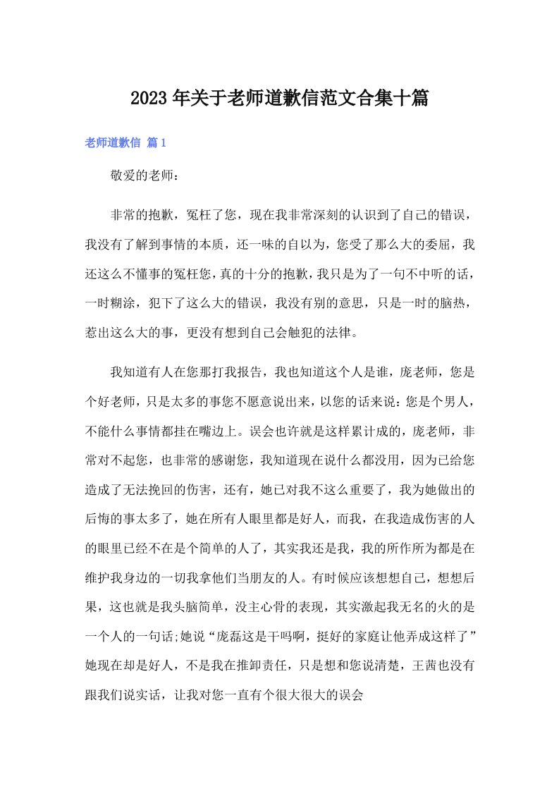 关于老师道歉信范文合集十篇