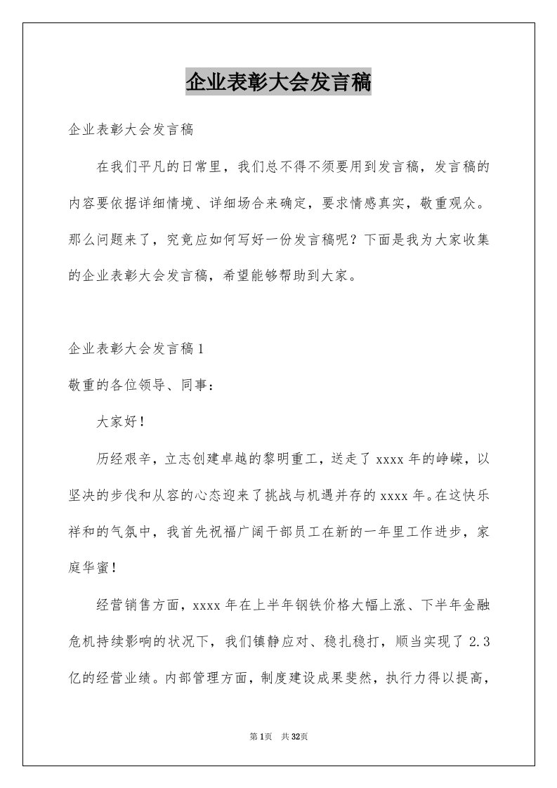 企业表彰大会发言稿精选