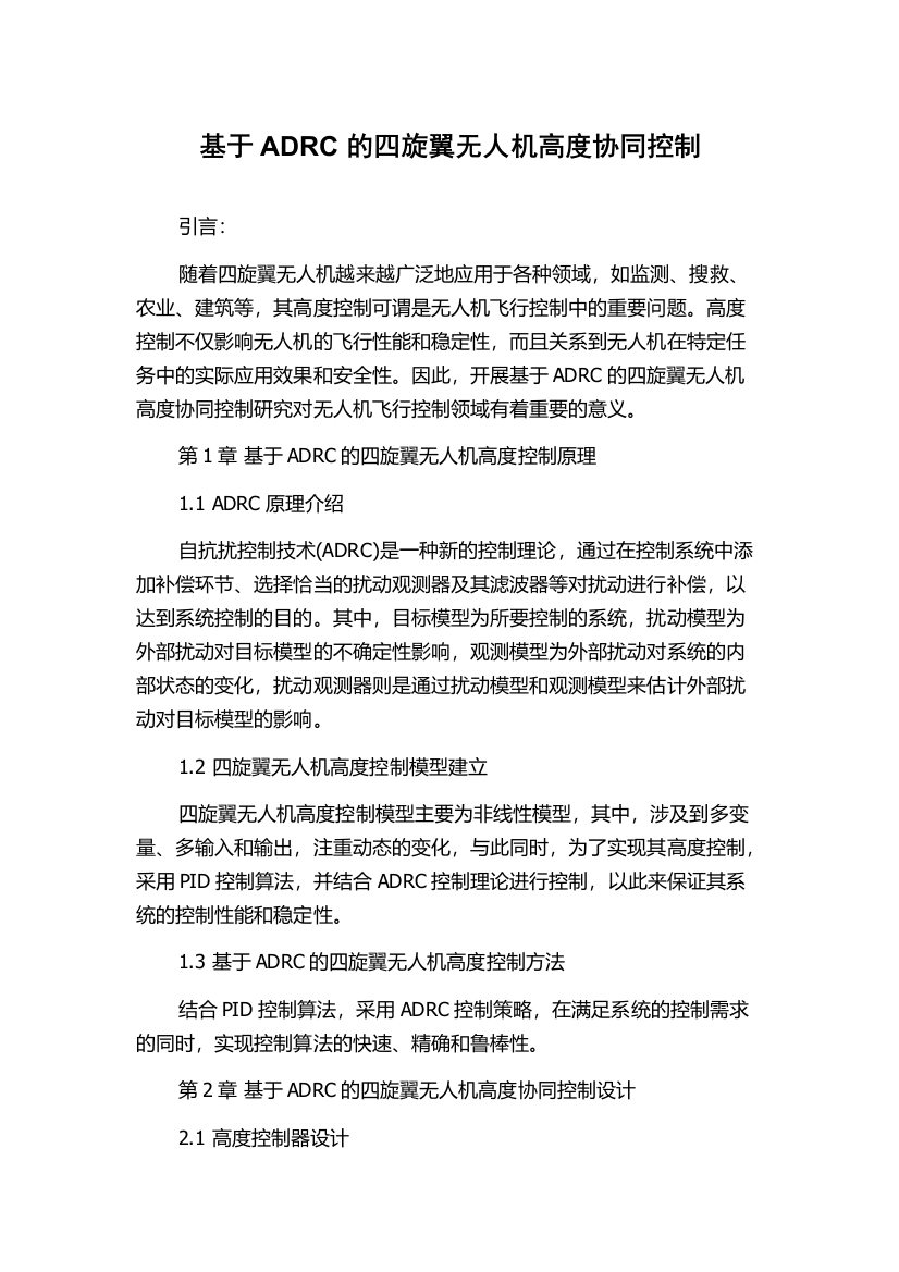 基于ADRC的四旋翼无人机高度协同控制