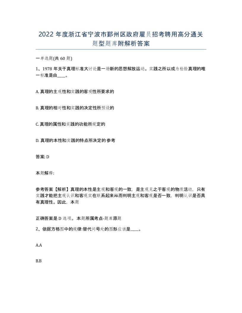 2022年度浙江省宁波市鄞州区政府雇员招考聘用高分通关题型题库附解析答案