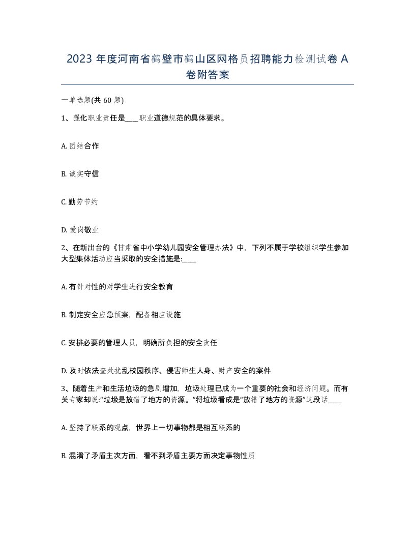 2023年度河南省鹤壁市鹤山区网格员招聘能力检测试卷A卷附答案