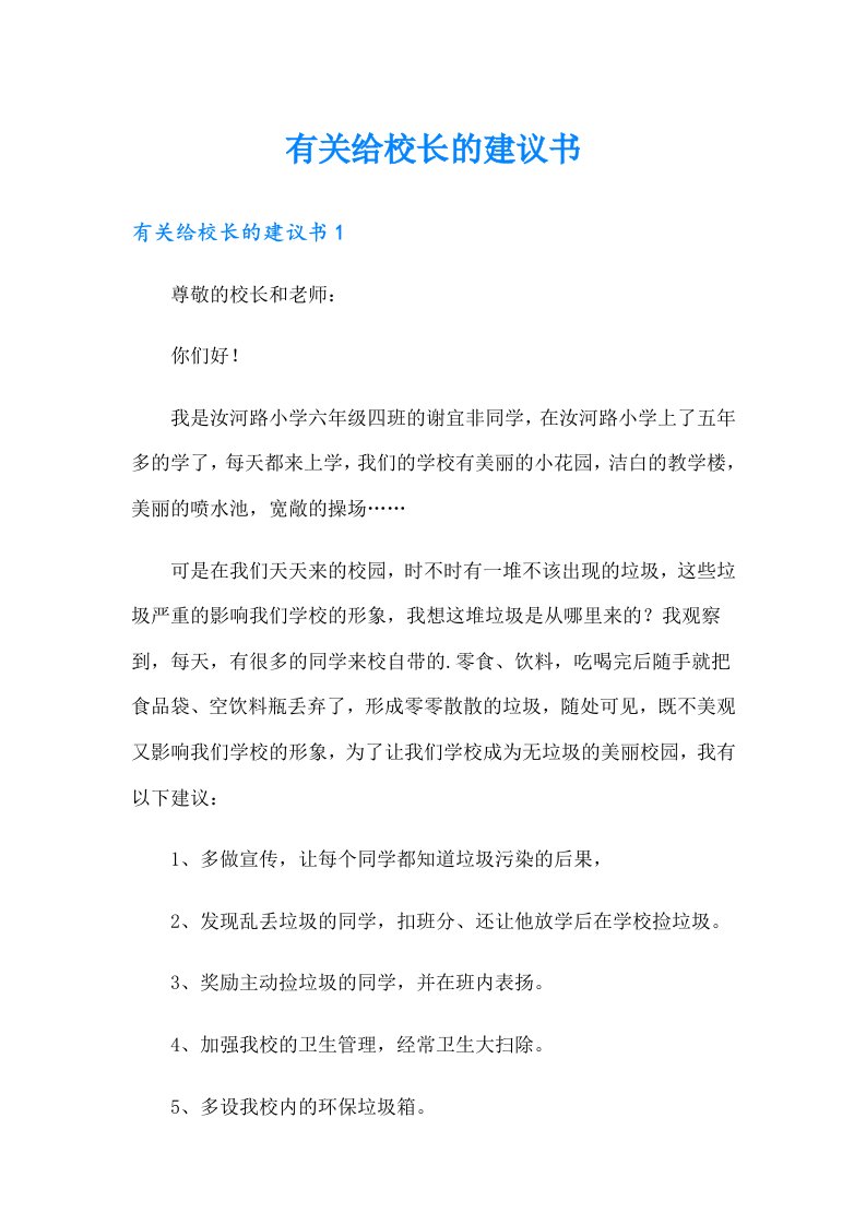 有关给校长的建议书