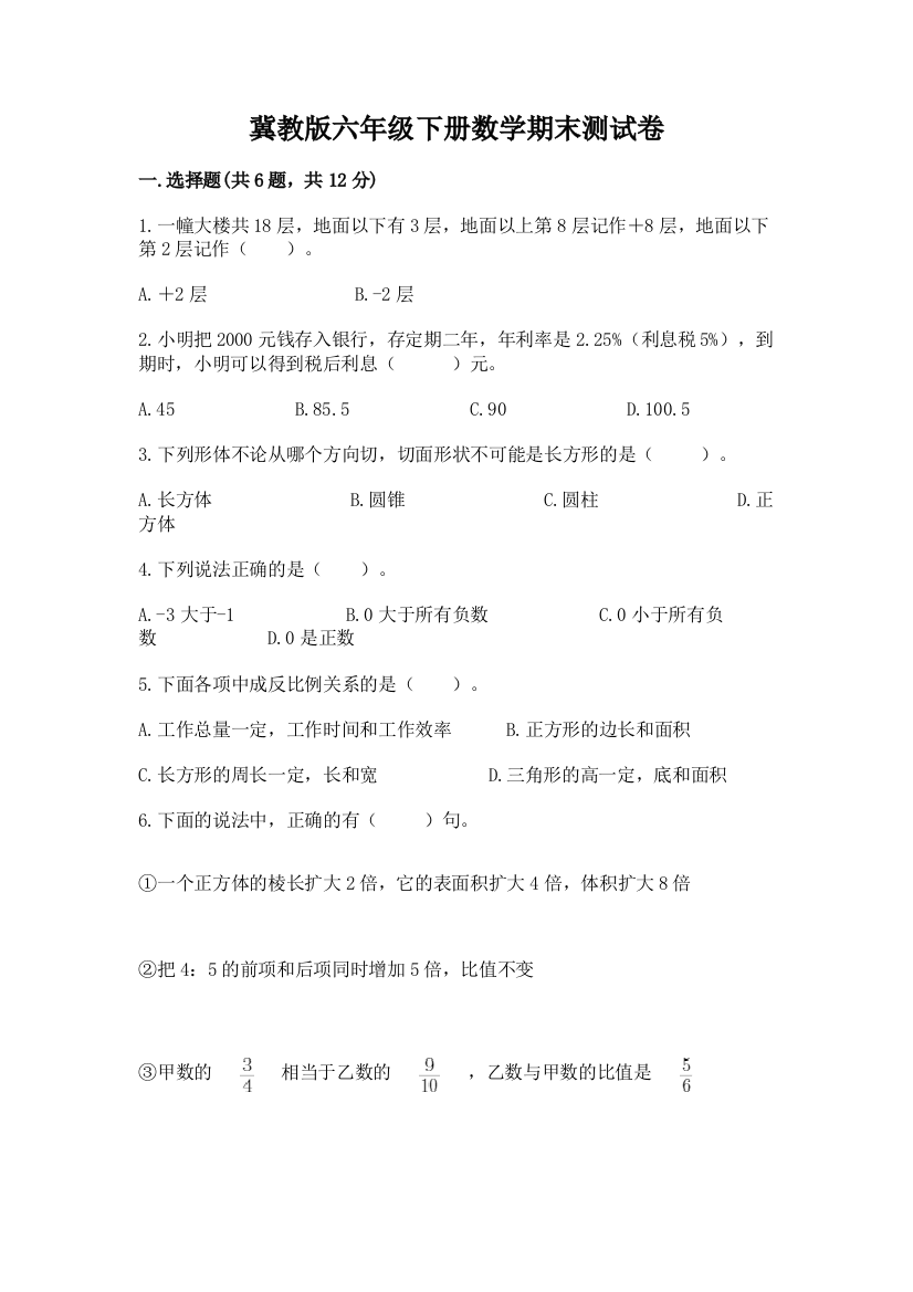 冀教版六年级下册数学期末测试卷附参考答案【名师推荐】