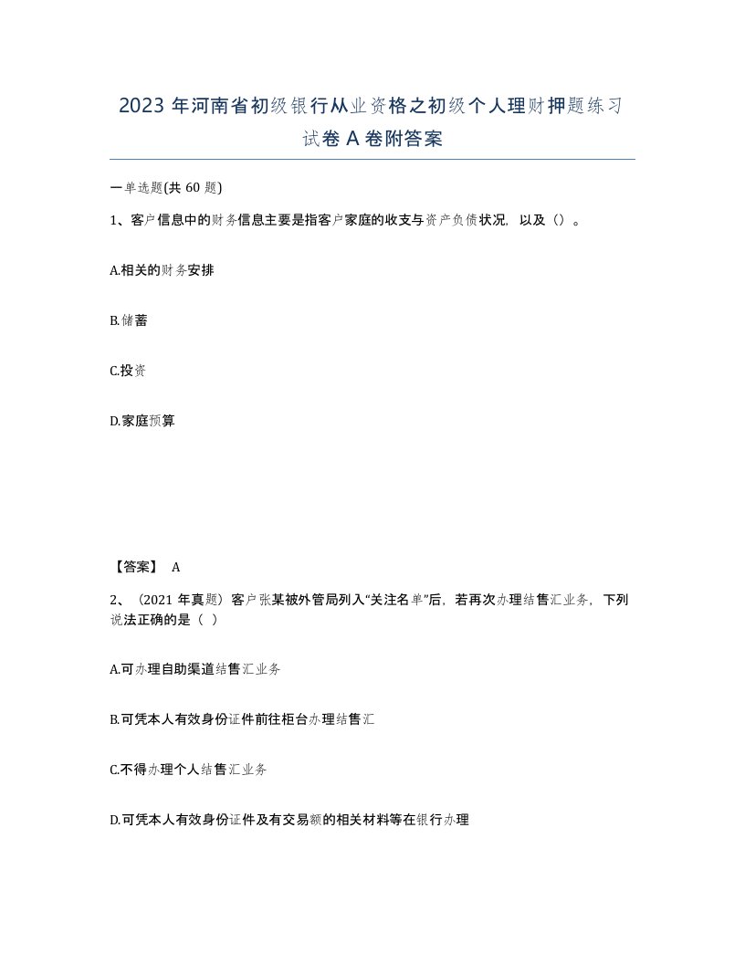 2023年河南省初级银行从业资格之初级个人理财押题练习试卷A卷附答案