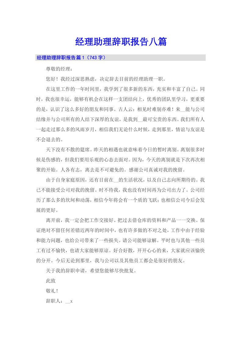 经理助理辞职报告八篇