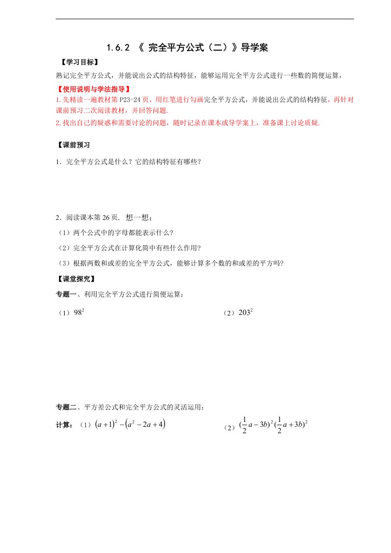 2018北师大版数学七年级下册1.6.2《完全平方公式》2