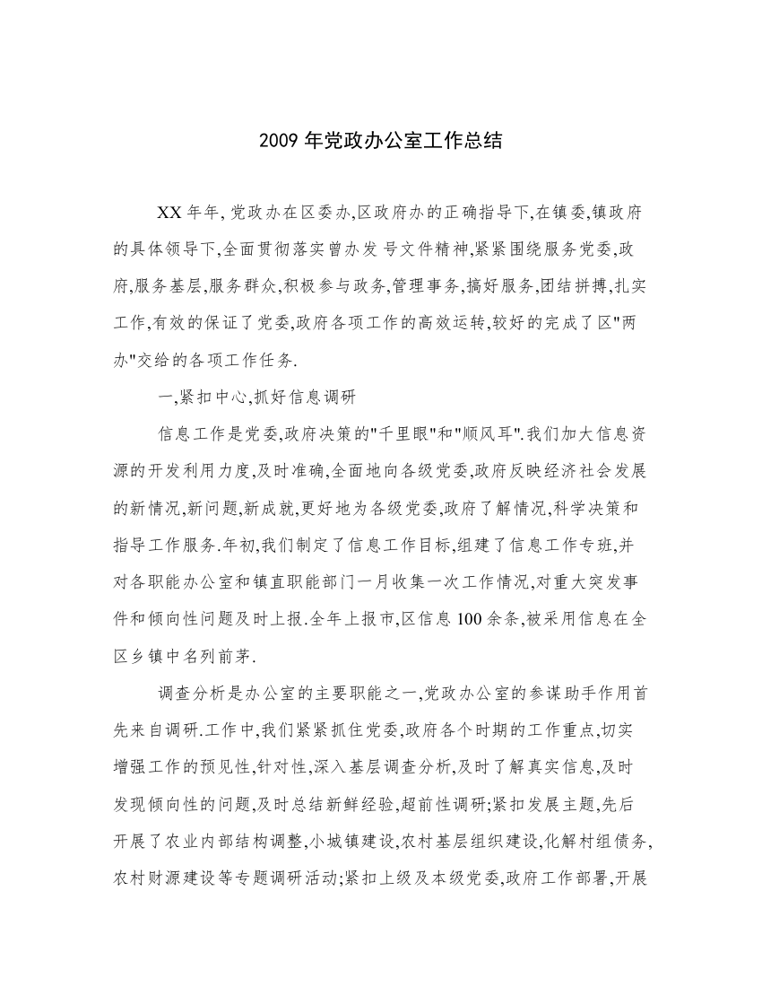 2009年党政办公室工作总结