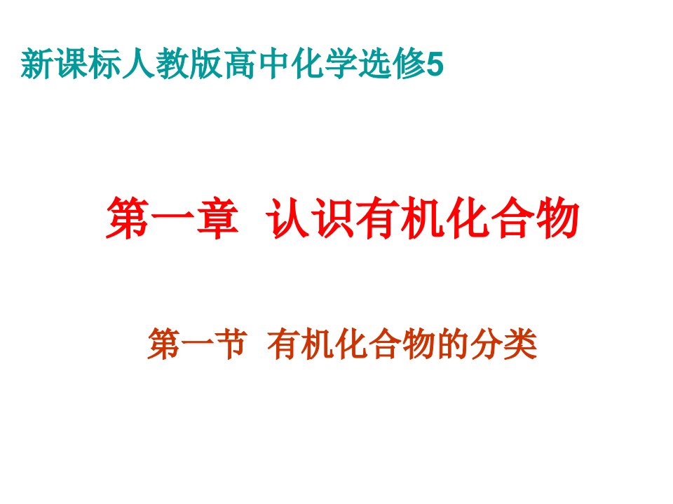 人教新课标高中化学选修5第一章第一节