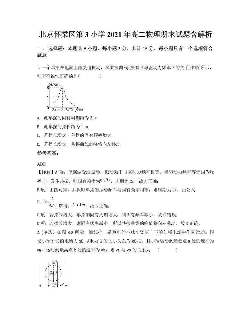 北京怀柔区第3小学2021年高二物理期末试题含解析