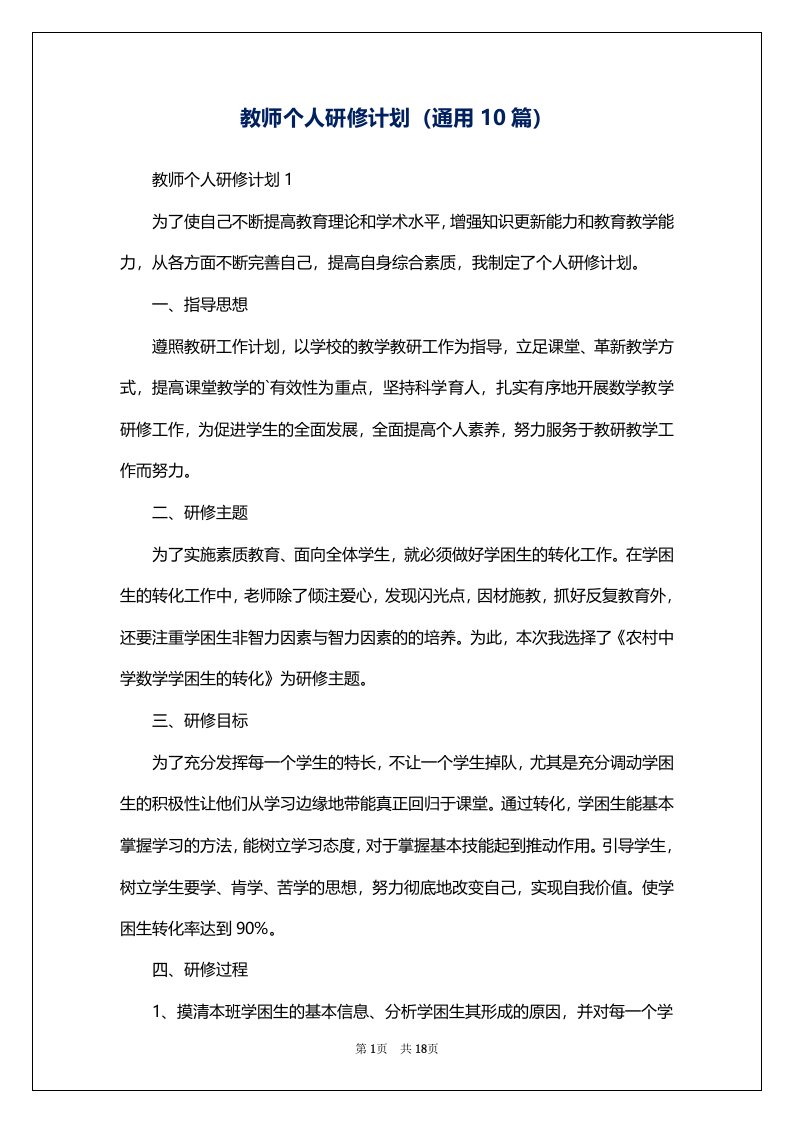 教师个人研修计划（通用10篇）