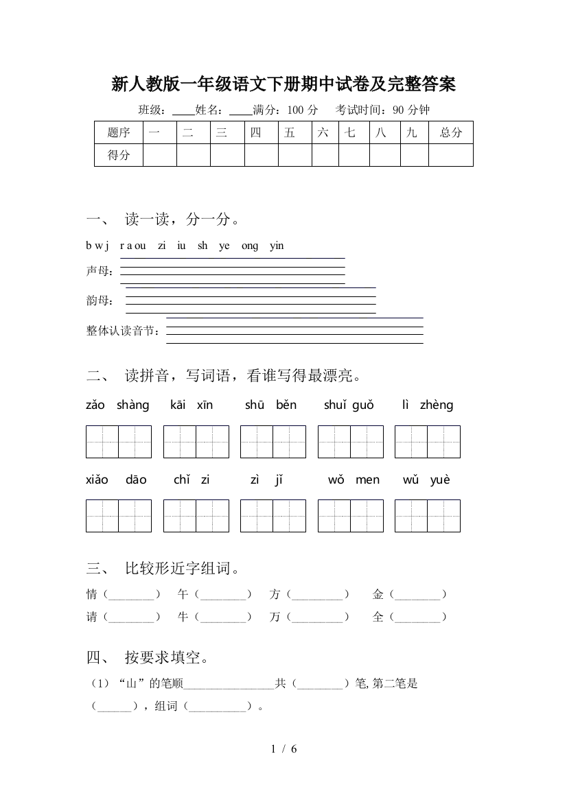 新人教版一年级语文下册期中试卷及完整答案