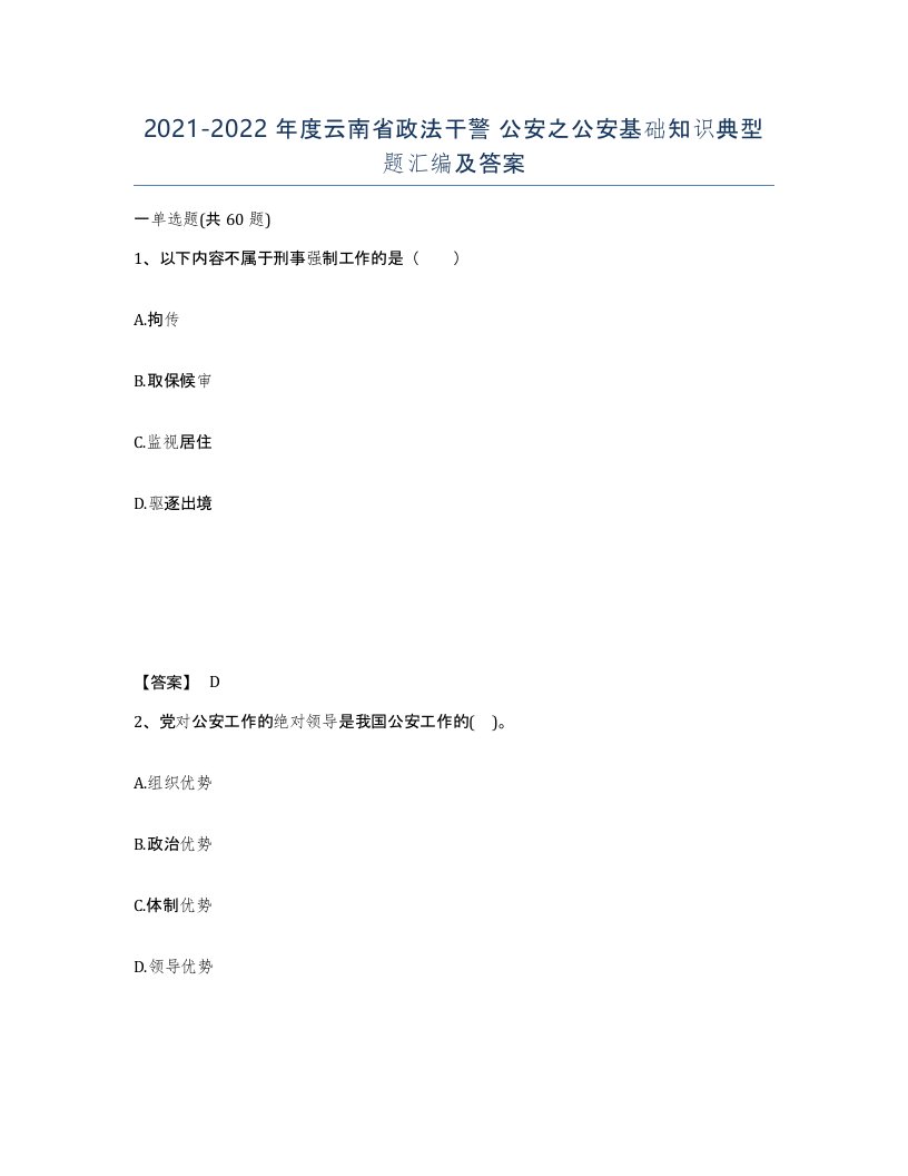 2021-2022年度云南省政法干警公安之公安基础知识典型题汇编及答案