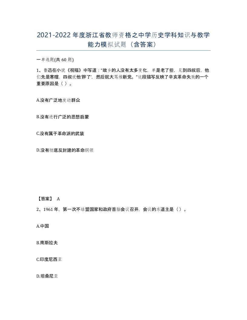 2021-2022年度浙江省教师资格之中学历史学科知识与教学能力模拟试题含答案