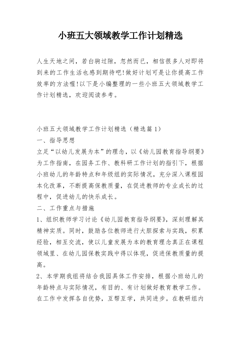 小班五大领域教学工作计划精选_1