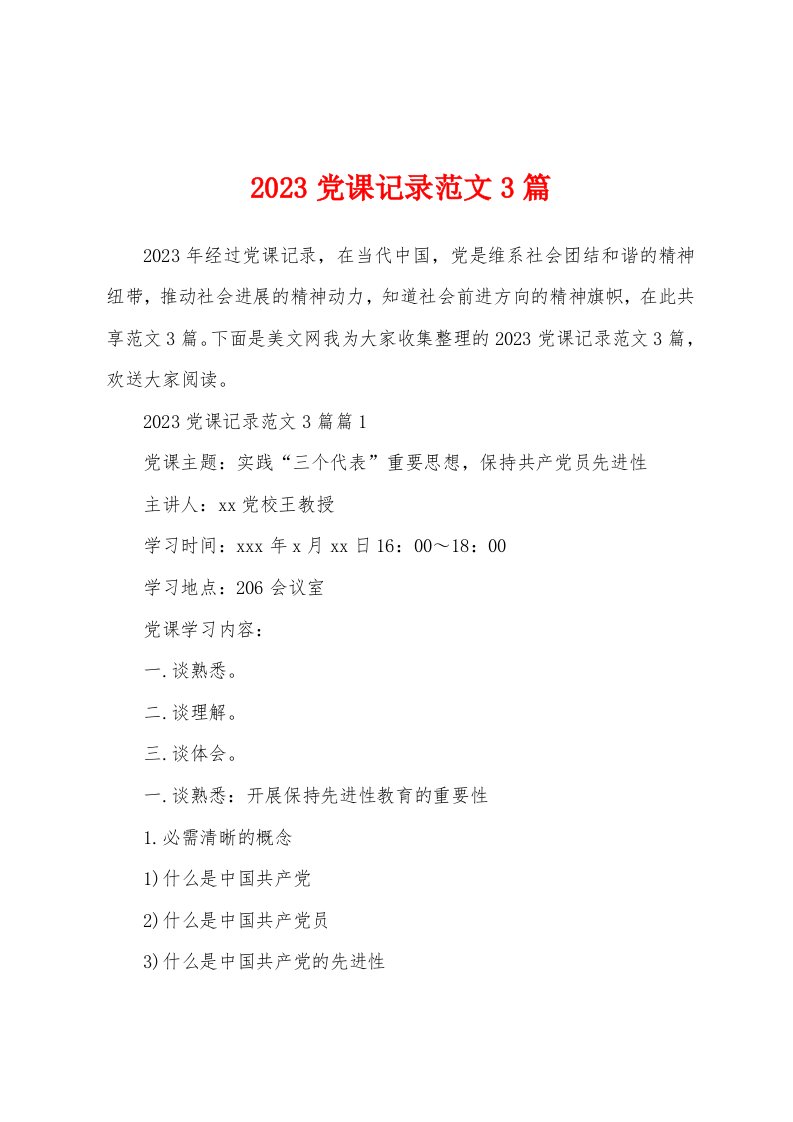 2023年党课记录范文3篇