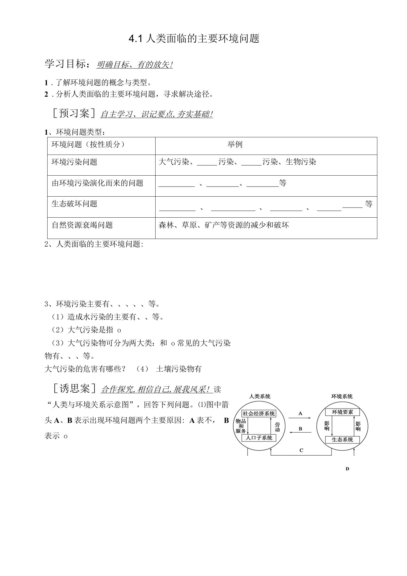 4.1人类面临的主要环境问题导学案