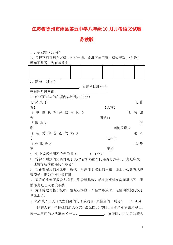 江苏省徐州市沛县第五中学八级语文10月月考试题