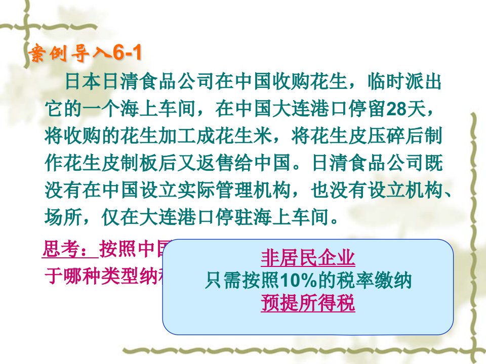 税收筹划第六章企业所得税