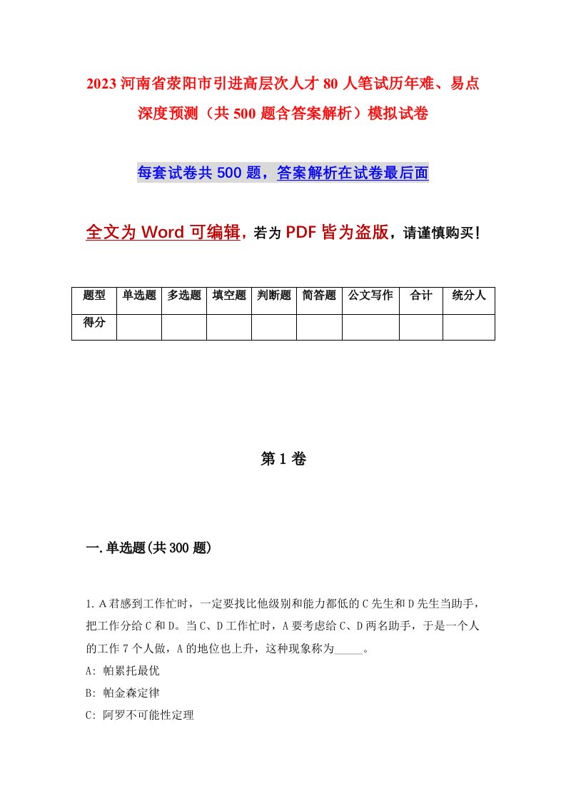 2023河南省荥阳市引进高层次人才80人笔试历年难易点深度预测共500题含答案解析模拟试卷