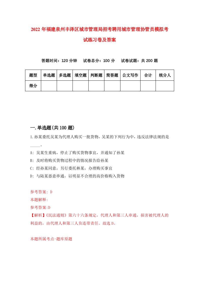 2022年福建泉州丰泽区城市管理局招考聘用城市管理协管员模拟考试练习卷及答案第8版