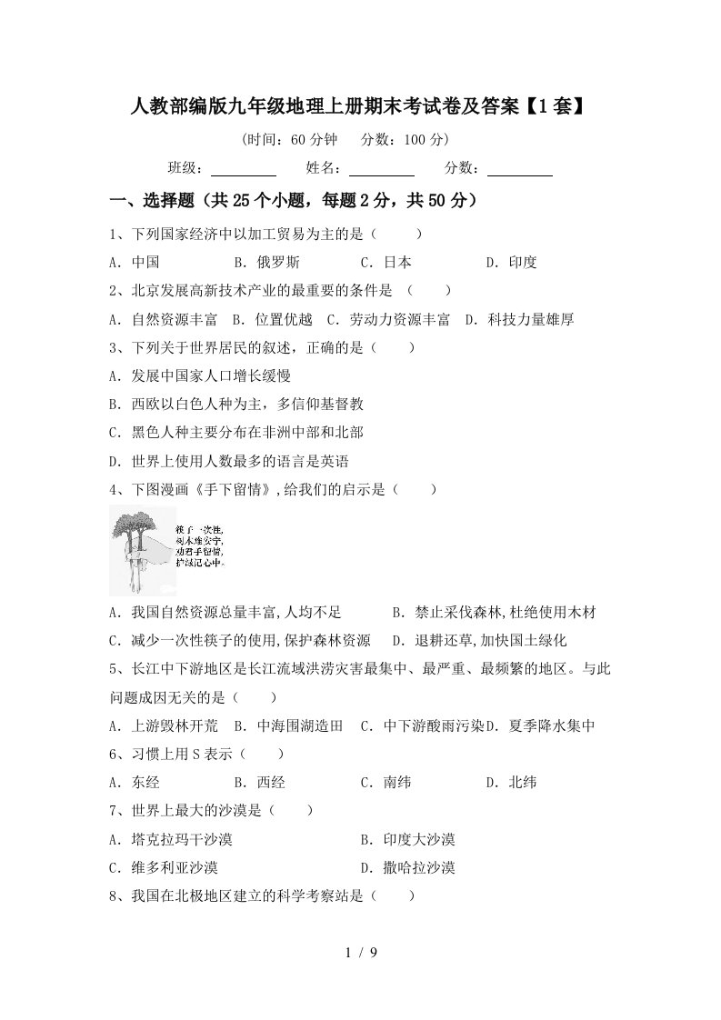 人教部编版九年级地理上册期末考试卷及答案1套