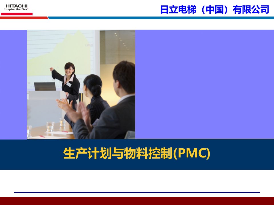 生产计划与物料控制PMC培训课件(PPT