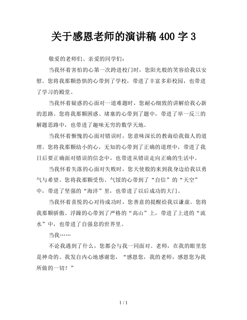 关于感恩老师的演讲稿400字3