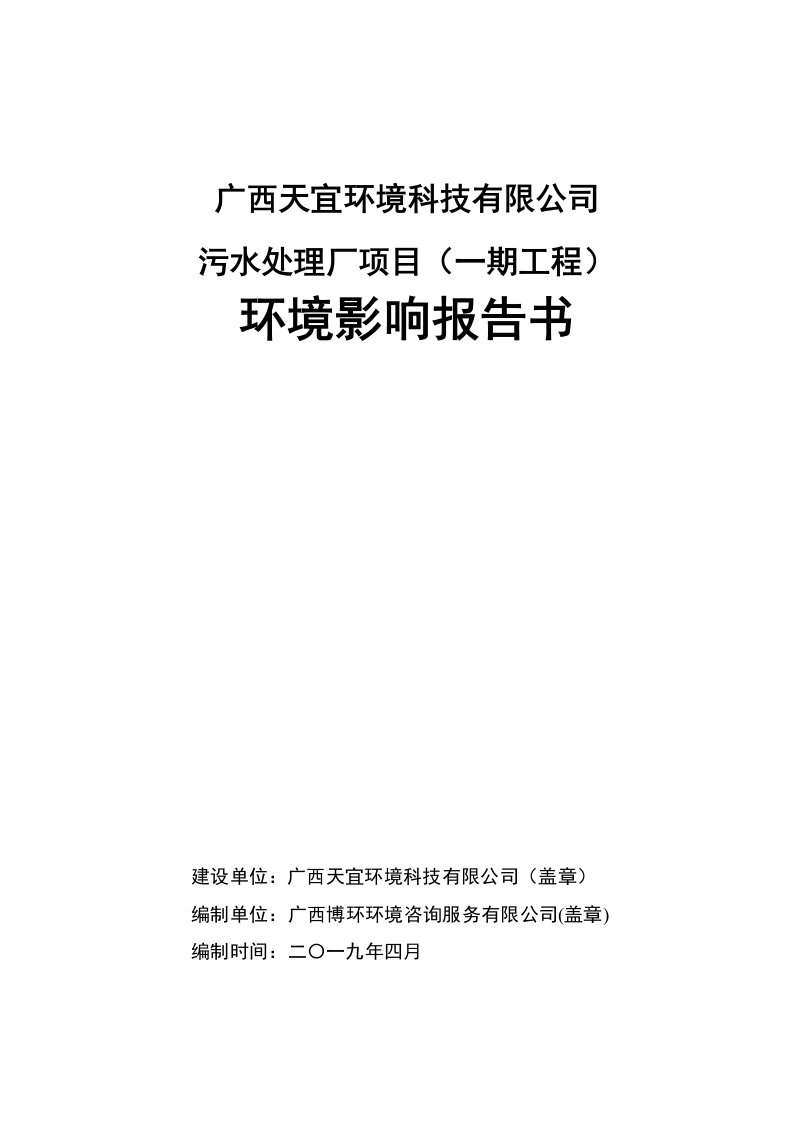 广西天宜环境科技有限公司污水处理厂项目一期工程环境影响报告书