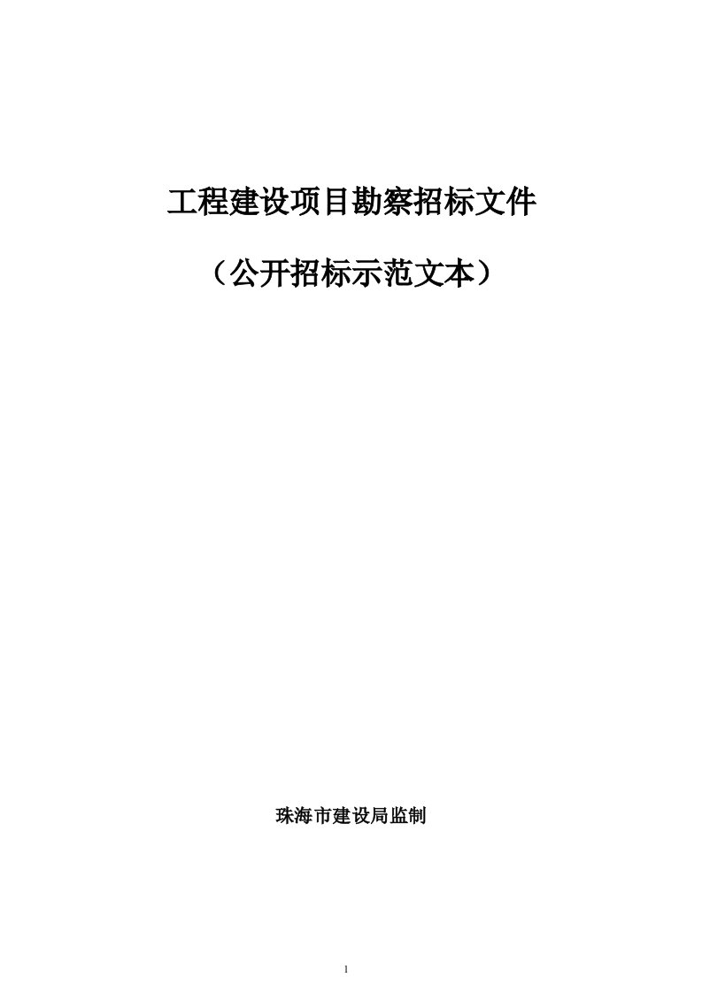 工程建设项目勘察招标文件