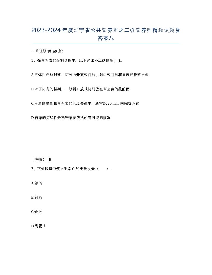 2023-2024年度辽宁省公共营养师之二级营养师试题及答案八