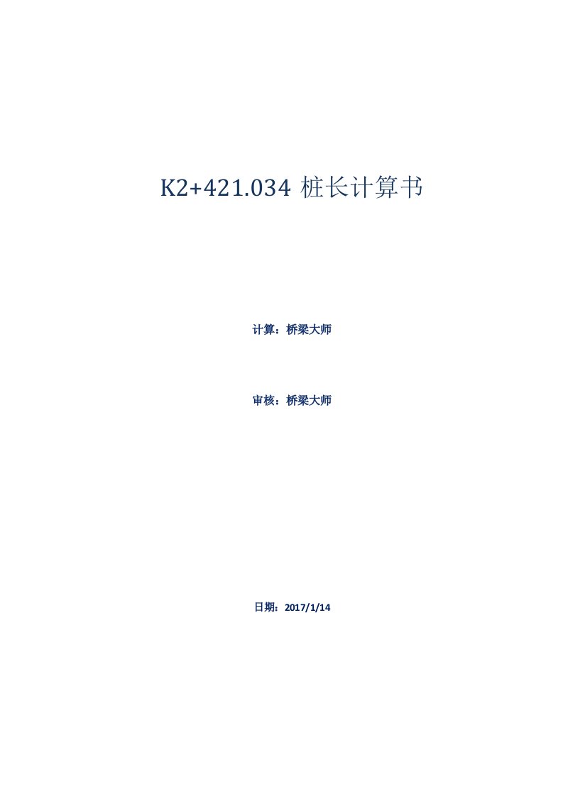 直径d=1.00m钻孔灌注桩单桩桩长计算书