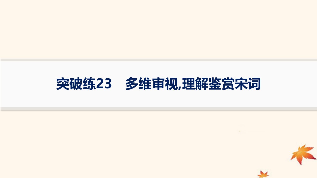 适用于老高考旧教材2024版高考语文二轮复习专题6古代诗歌阅读突破练23多维审视理解鉴赏宋词课件