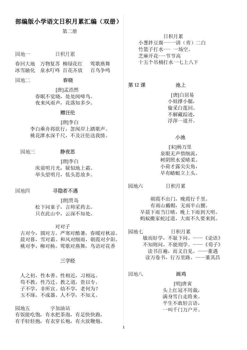 (完整word版)部编版小学语文日积月累汇编(双册)-推荐文档