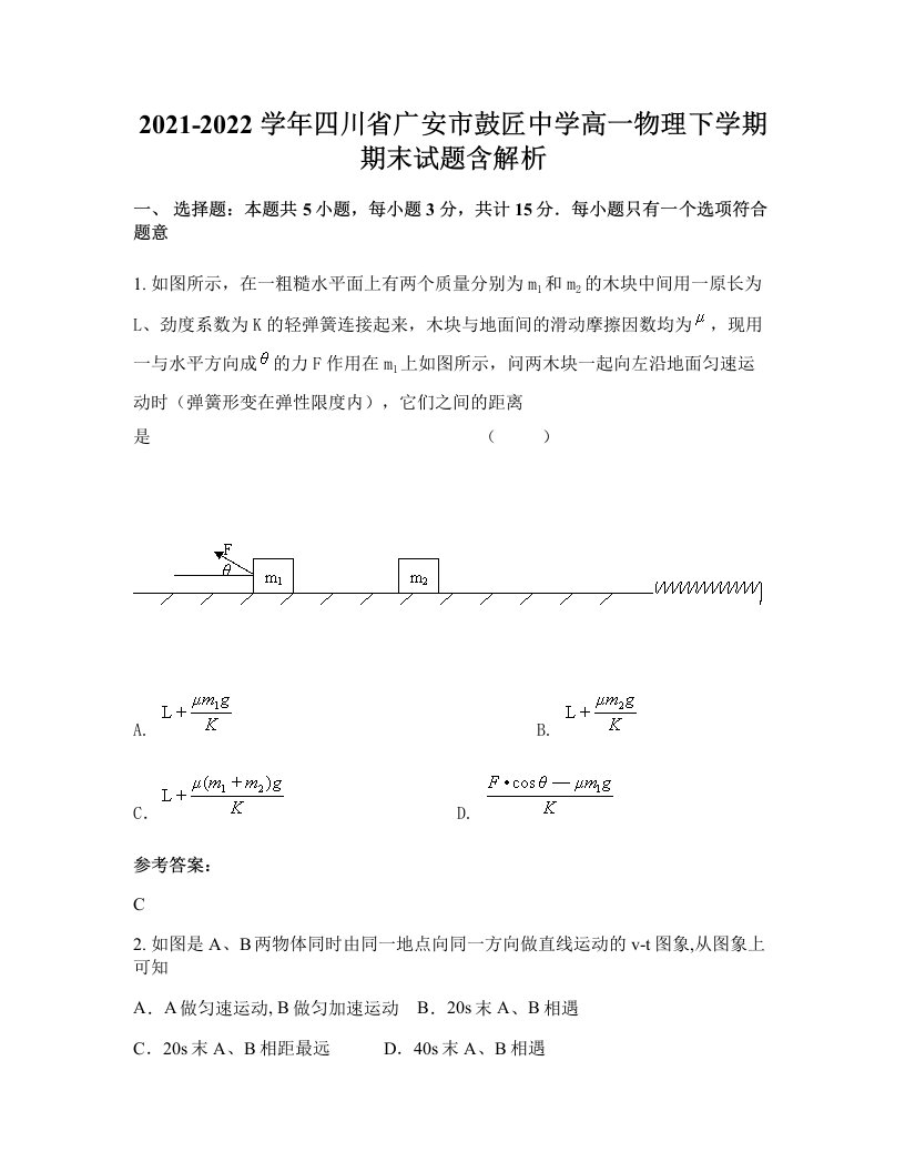 2021-2022学年四川省广安市鼓匠中学高一物理下学期期末试题含解析