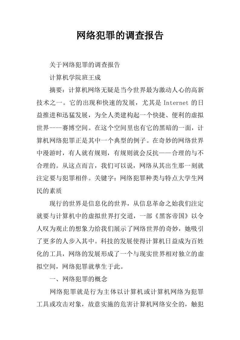 网络犯罪的调查报告