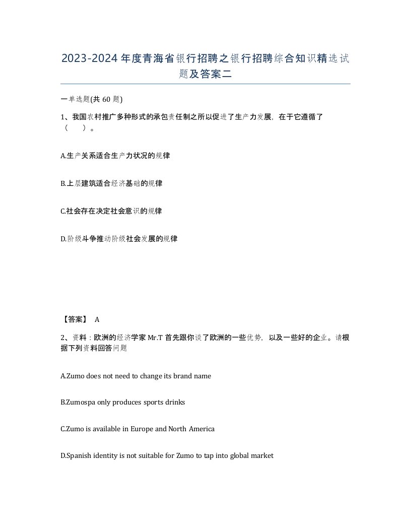 2023-2024年度青海省银行招聘之银行招聘综合知识试题及答案二