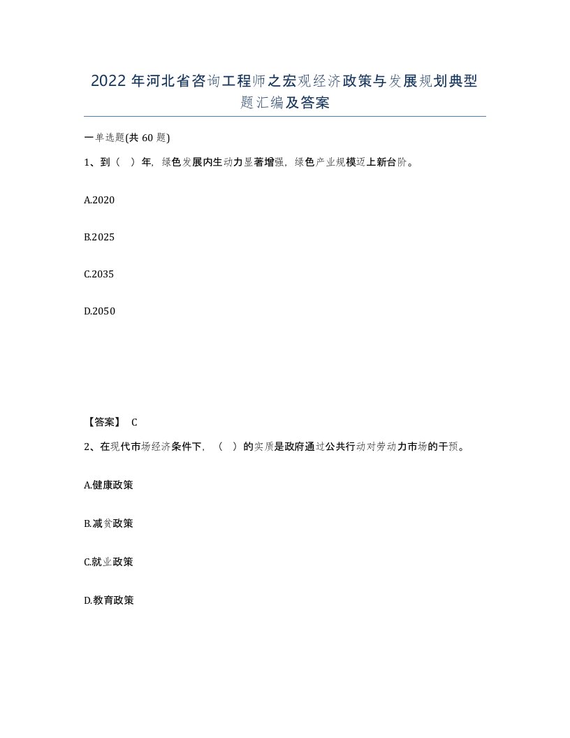 2022年河北省咨询工程师之宏观经济政策与发展规划典型题汇编及答案