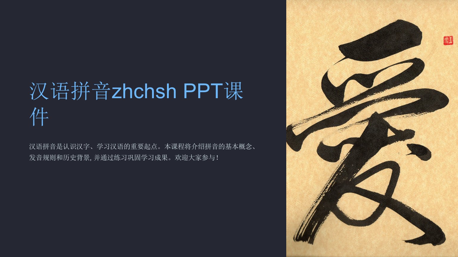 《汉语拼音zhchsh》课件