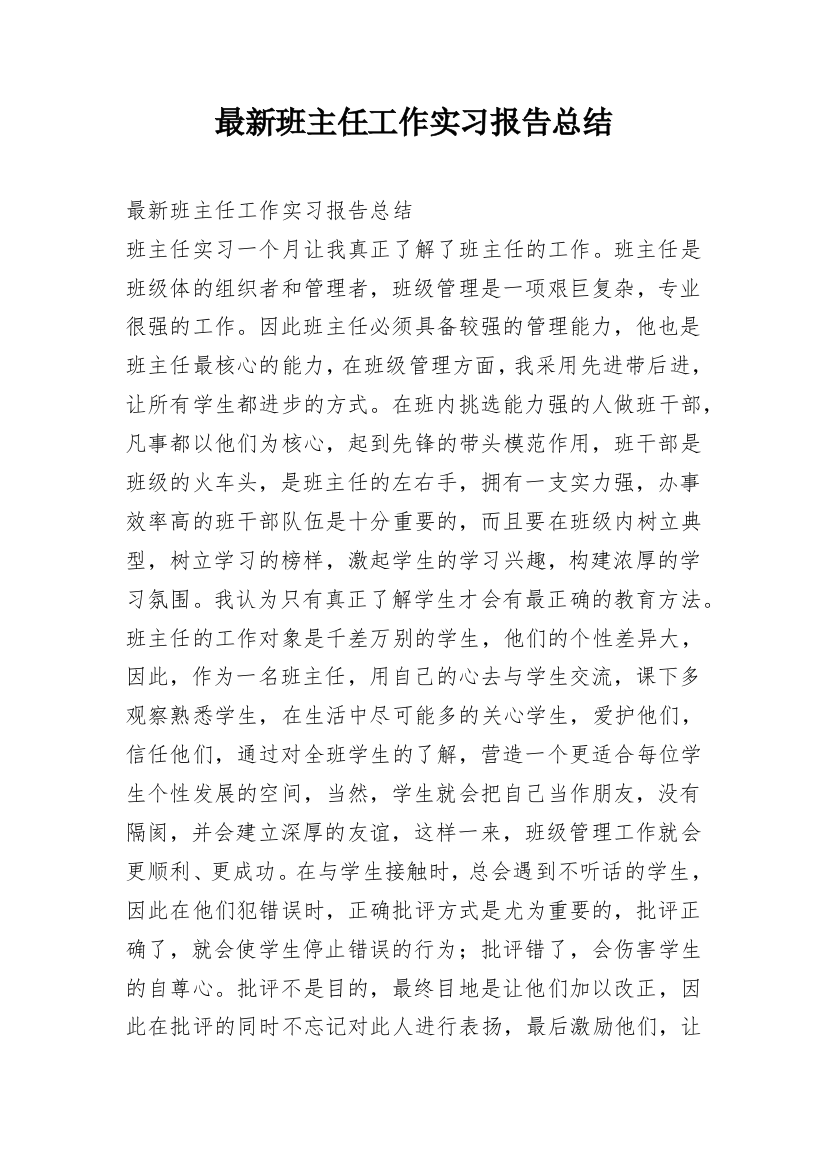 最新班主任工作实习报告总结