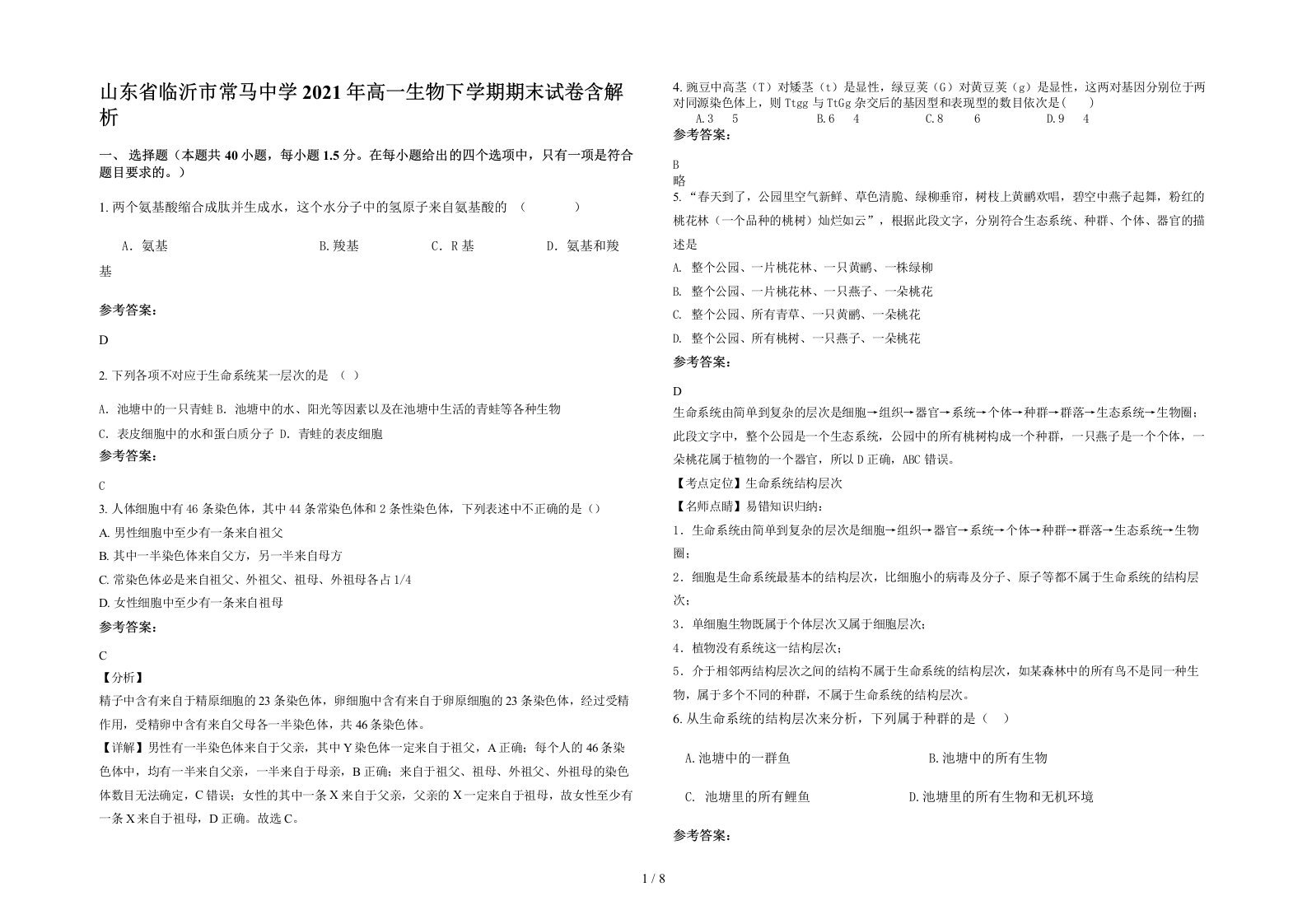 山东省临沂市常马中学2021年高一生物下学期期末试卷含解析