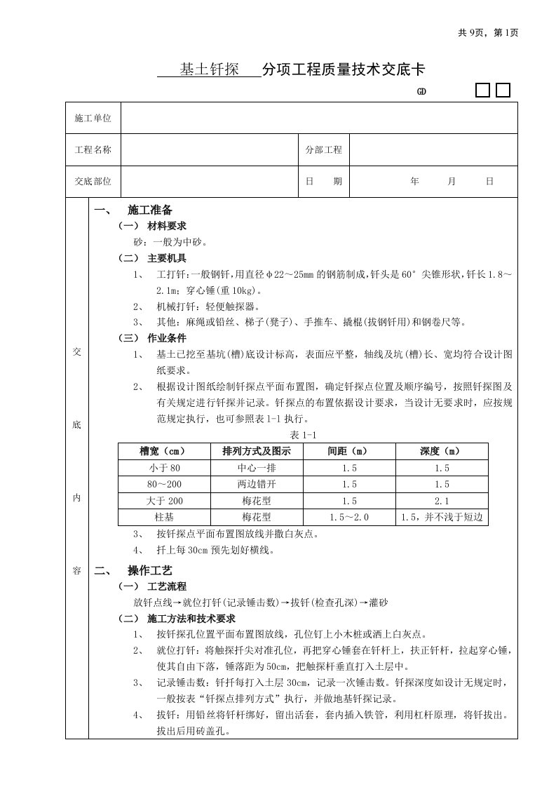 基土钎探工程技术交底