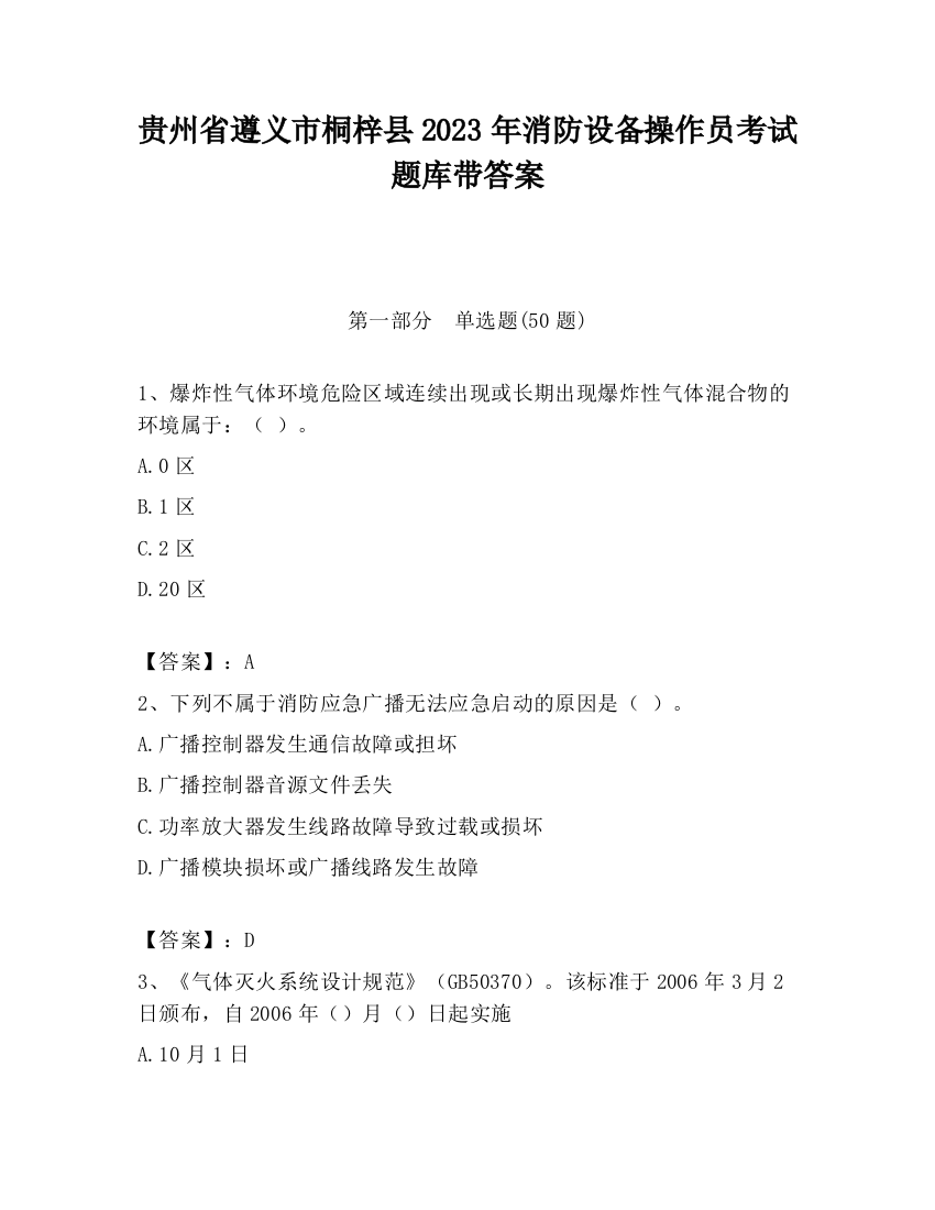 贵州省遵义市桐梓县2023年消防设备操作员考试题库带答案