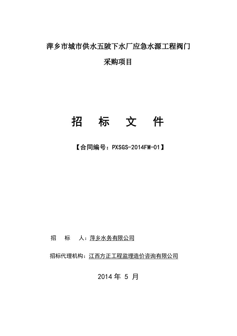 萍乡市城市供水五陂下水厂应急水源工程阀门采购招标文件及水源工程施工组织设计