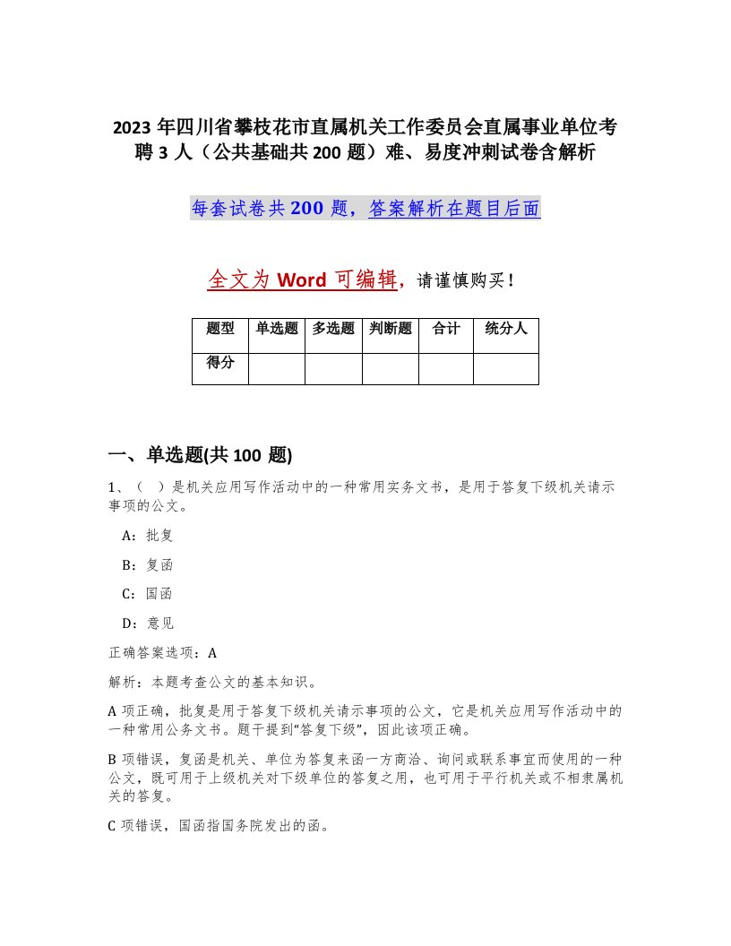 2023年四川省攀枝花市直属机关工作委员会直属事业单位考聘3人公共基础共200题难易度冲刺试卷含解析