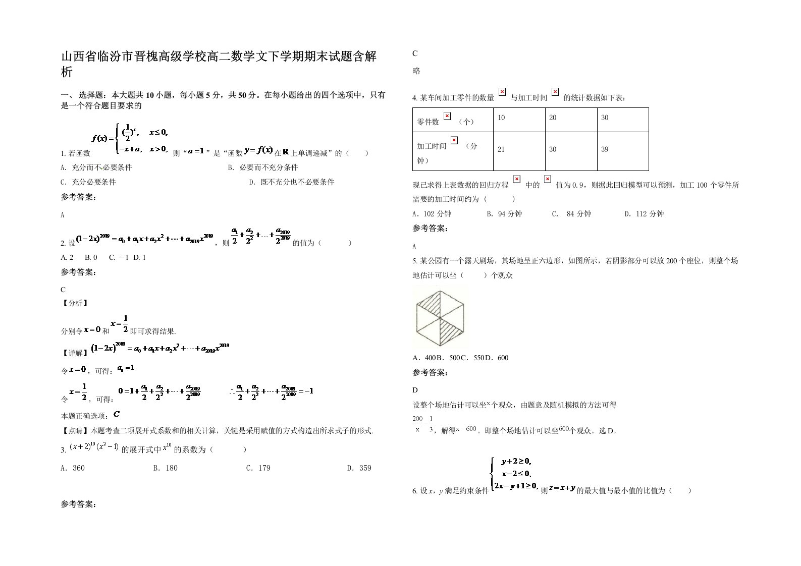 山西省临汾市晋槐高级学校高二数学文下学期期末试题含解析