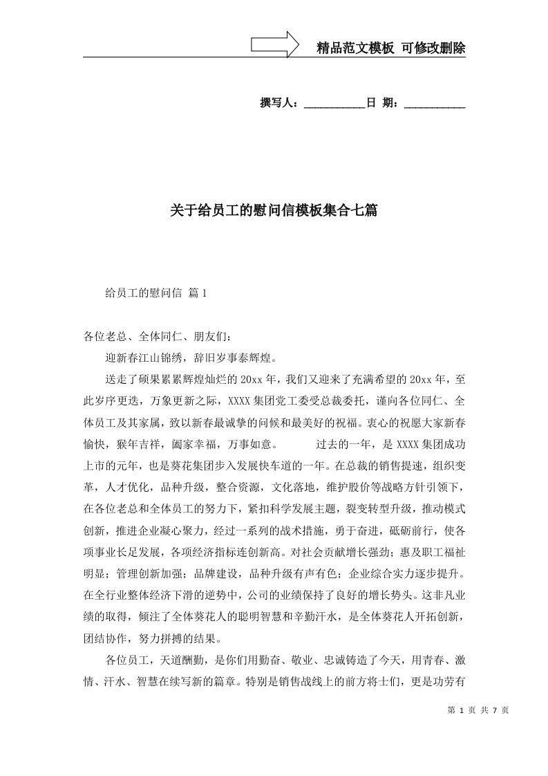 关于给员工的慰问信模板集合七篇