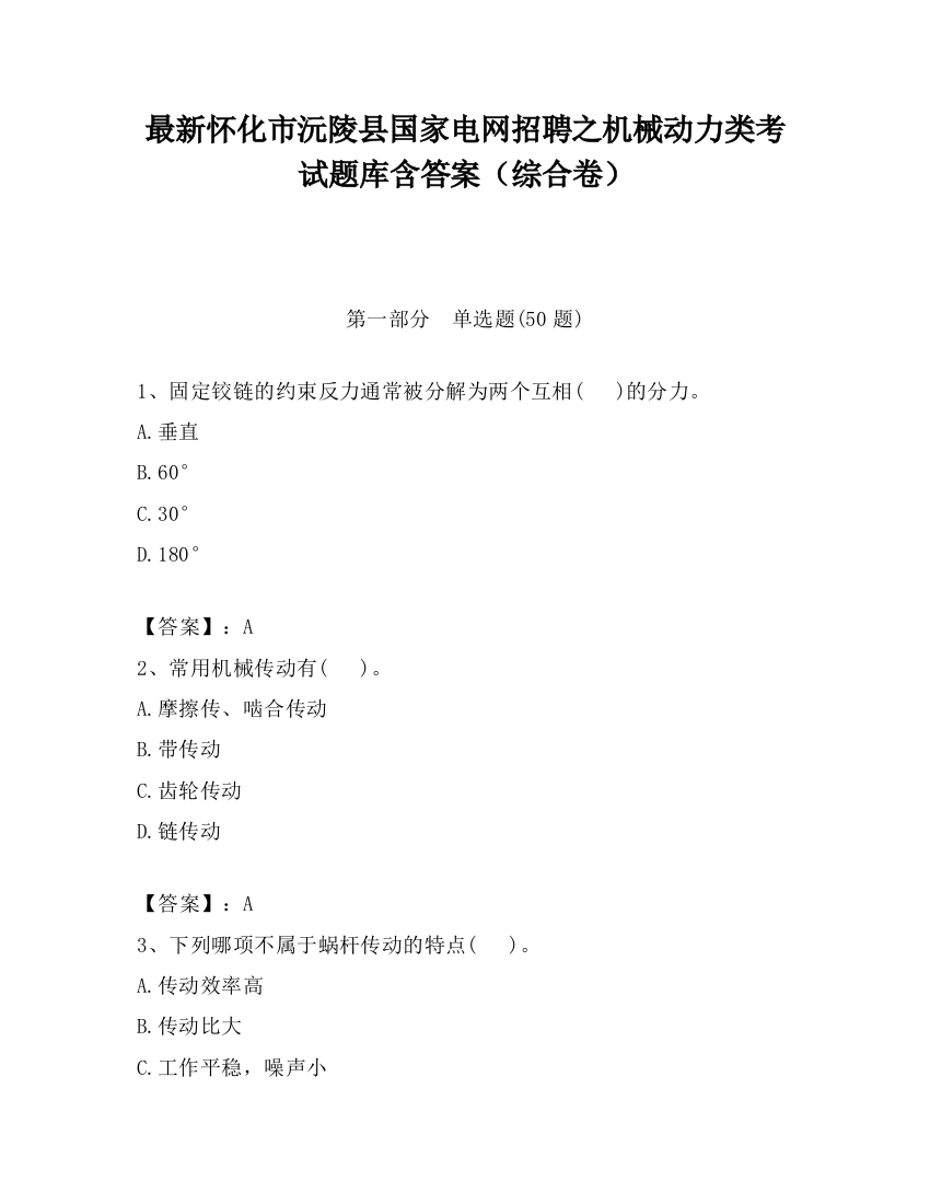 最新怀化市沅陵县国家电网招聘之机械动力类考试题库含答案（综合卷）